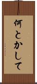 何とかして Scroll
