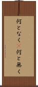 何となく(P) Scroll