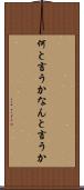 何と言うか Scroll