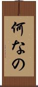 何なの Scroll