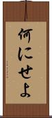 何にせよ Scroll