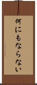 何にもならない Scroll