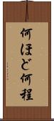 何ほど Scroll