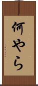 何やら Scroll