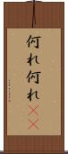 何れ何れ(rK) Scroll