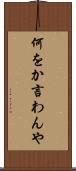 何をか言わんや Scroll