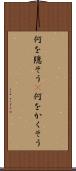 何を隠そう(P) Scroll