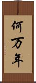 何万年 Scroll