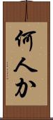 何人か Scroll