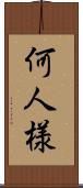 何人様 Scroll
