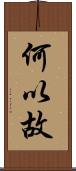 何以故 Scroll