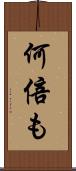 何倍も Scroll