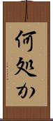 何処か Scroll