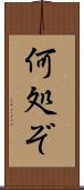 何処ぞ Scroll