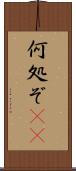 何処ぞ(rK) Scroll