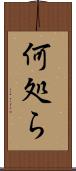 何処ら Scroll