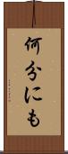 何分にも Scroll