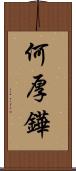 何厚鏵 Scroll