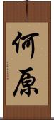 何原 Scroll
