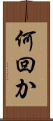 何回か Scroll