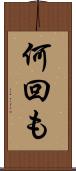 何回も Scroll