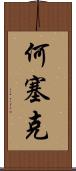 Joseke Scroll