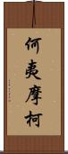 何夷摩柯 Scroll
