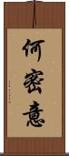 何密意 Scroll