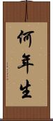 何年生 Scroll