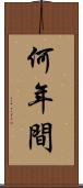 何年間 Scroll