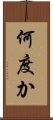 何度か Scroll