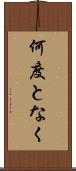 何度となく Scroll