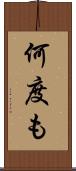 何度も Scroll