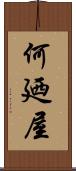何廼屋 Scroll