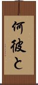 何彼と Scroll