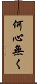 何心無く Scroll