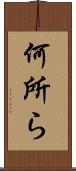 何所ら Scroll