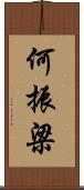 何振梁 Scroll