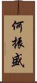 何振盛 Scroll