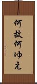 何故 Scroll