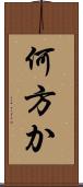 何方か Scroll