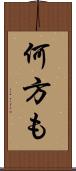 何方も Scroll