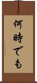 何時でも Scroll