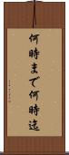 何時まで Scroll