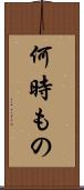 何時もの Scroll
