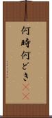 何時 Scroll
