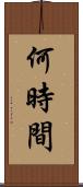 何時間 Scroll