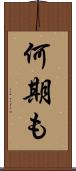 何期も Scroll