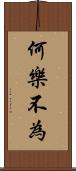 何樂不為 Scroll