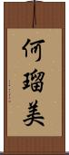 何瑠美 Scroll